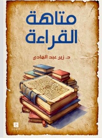 متاهة القراءة