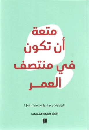 متعة أن تكون في منتصف العمر