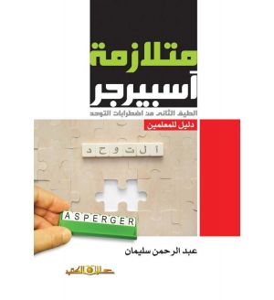 متلازمة آسبرجر الطيف الثانى من اضطرابات التوحد