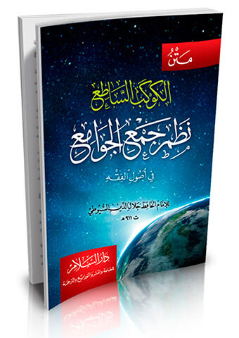 متن الكوكب الساطع نظم جمع الجوامع في أصول الفقه