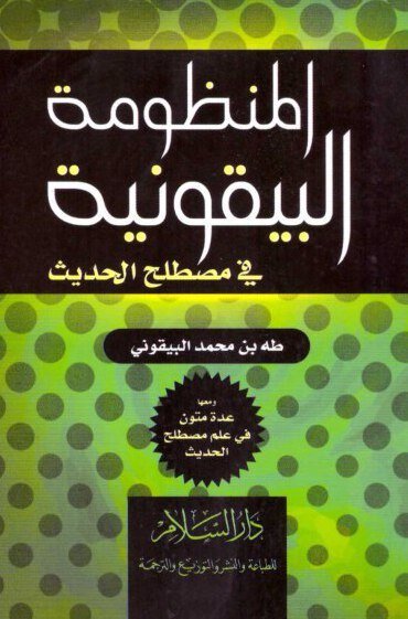 متن المنظومة البيقونية في مصطلح الحديث