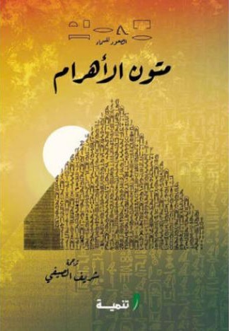 متون الاهرام- سلسلة التراث الجنائزي الفرعوني