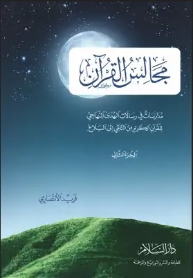 مجالس القرآن مدارسات في رسالات الهدى المنهاجي للقرآن الكريم من التلقي إلى البلاغ (الجزء الثاني)
