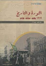 مجلة المرايا اصدار خاص - الثورة و التاريخ 1919 بعد مائة عام