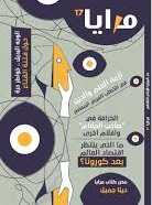 مجلة المرايا - العدد 17 - ازمة العلم و الدين في الخطاب العربي المعاصر