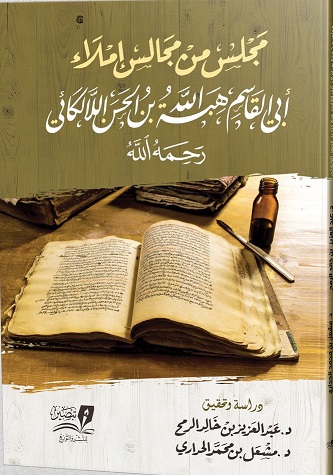 مجلس من مجالس إملاء الإمام للالكائي
