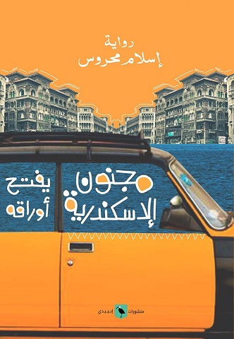 مجنون اسكندرية يفتح اوراقه