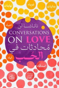 محادثات في الحب