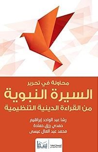 محاولة فى تحرير السيرة النبوية من القراءة الدينية التنظيمية