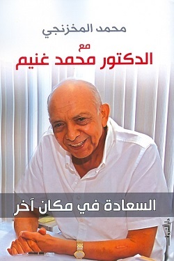 محمد المخزنجي مع الدكتور محمد غنيم - السعادة في مكان اخر