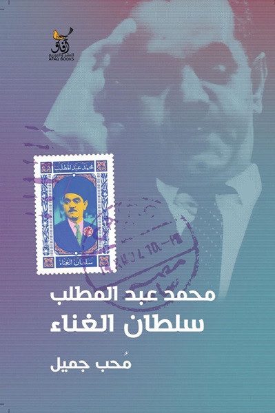 محمد عبدالمطلب سلطان الغناء