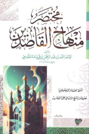 مختصر منهاج القاصدين