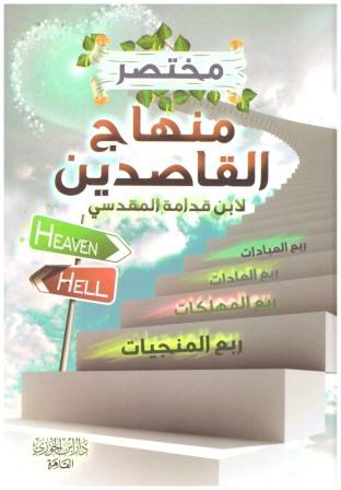 مختصر منهاج القاصدين - ط بن الجوزى
