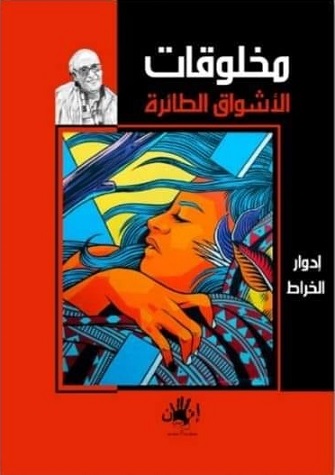 مخلوقات الاشواق الطائرة