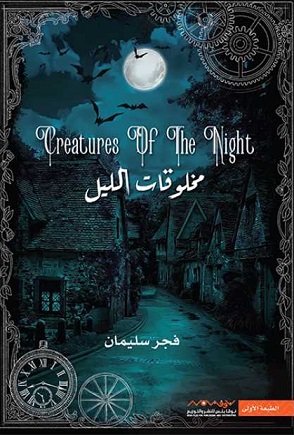 مخلوقات الليل - Creatures of the Night