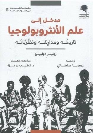 مدخل إلى علم الإنثروبولوجيا : تاريخه ومدارسه ونظرياته