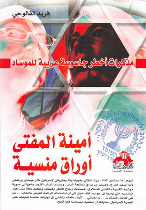 مذكرات اخطر جاسوسة عربية للموساد (أمينة المفتي)أوراق منسية