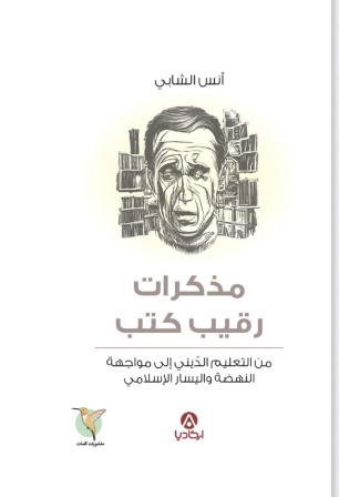 مذكرات رقيب كتب