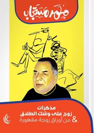 مذكرات زوج على وشك الطلاق - و من أوراق زوجة مقهورة