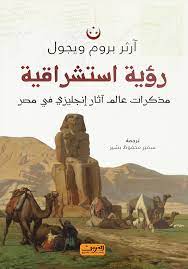 مذكرات عالم آثار إنجليزي في مصر - رؤية استشراقية