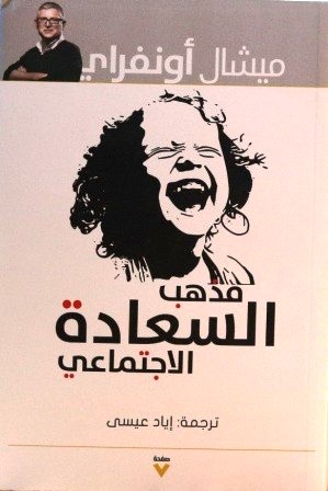 مذهب السعادة الاجتماعي