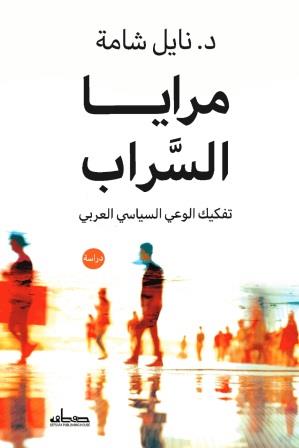 مرايا السراب : تفكيك الوعي السياسي العربي