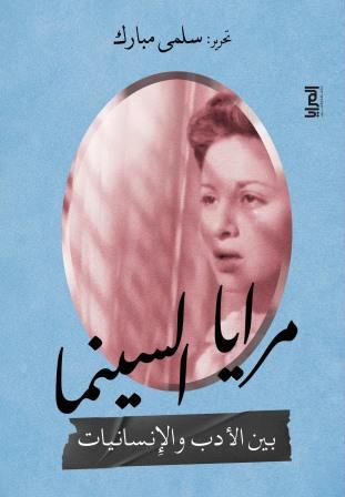 مرايا السينما : بين الأدب والإنسانيات