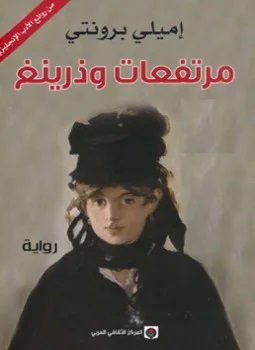 مرتفعات ويذرينج