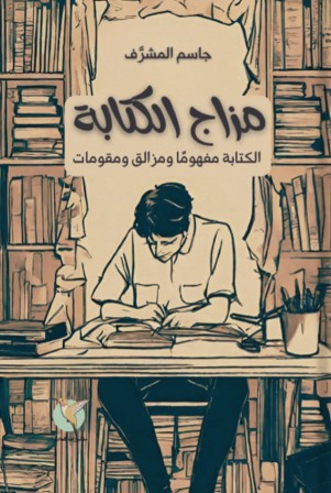 مزاج الكتابة