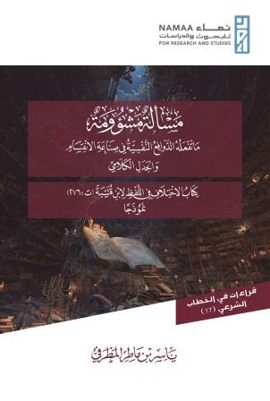 مسألة مشؤومة - ما تفعله الدوافع النفسية فى صناعة الانقسام والجدل الكلامى