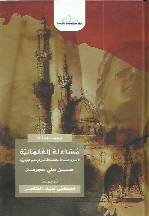 مساءلة العلمانية - الاسلام و السيادة و حكم القانون فى مصر الحديثة