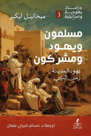 مسلمون ويهود ومشركون يهود المدينة في زمن النبي : دراسات يهودية وإسرائيلية3