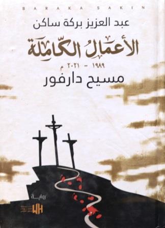 مسيح دارفور - hard cover