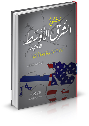 مشروع الشرق الأوسط الكبير وتداعياته السياسية والاقتصادية والتربوية