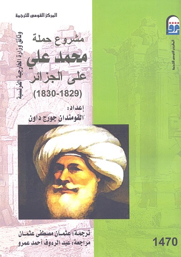 مشروع حملة محمد علي على الجزائر (1829-1830)