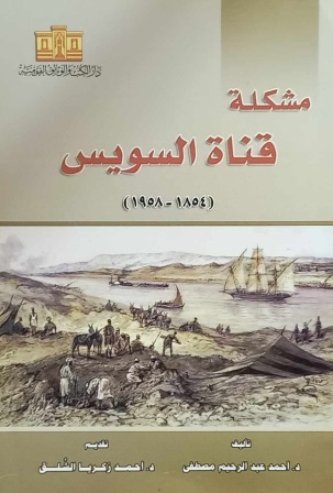 مشكلة قناة السويس 1854-1958