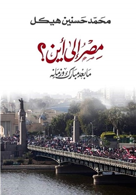 مصر الى أين - ما بعد مبارك وزمانة
