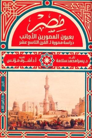 مصر بعيون المصورين الأجانب - دراسة مصورة للقرن التاسع عشر