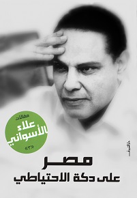 مصر على دكة الاحتياطى