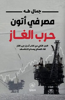 مصر في أتون حرب الغاز