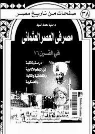 مصر في العصر العثماني في القرن 16