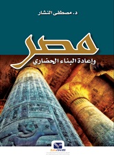 مصر و اعادة البناء الحضاري