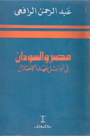 مصر والسودان فى أوائل عهد الاحتلال - (تاريخ مصر القومي من سنة 1882 إلى سنة 1892)