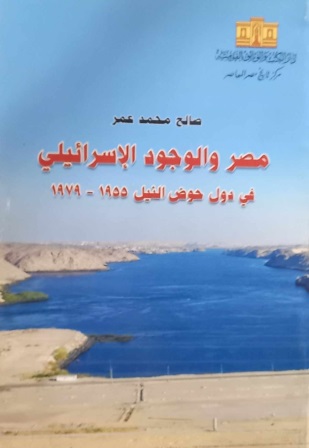 مصر والوجود الإسرائيلي في دول حوض النيل 1955-1979