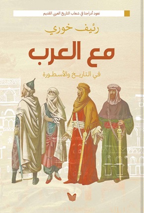 مع العرب : في التاريخ والأسطورة