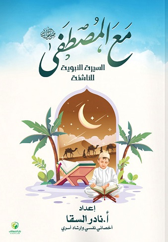 مع المصطفى - السيرة النبوية للناشئة