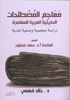 معاجم المصطلحات الحديثية العربية المعاصرة