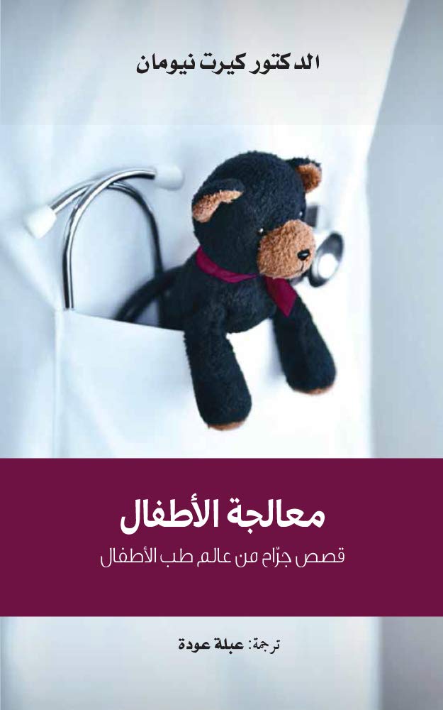 معالجة الاطفال - قصص جراح من عالم طب الاطفال