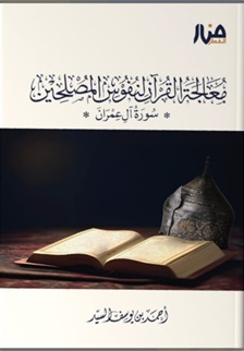 معالجة القرآن لنفوس المصلحين
