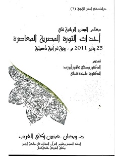 معالم السنن الربانية فى احداث الثورة المصرية المعاصرة